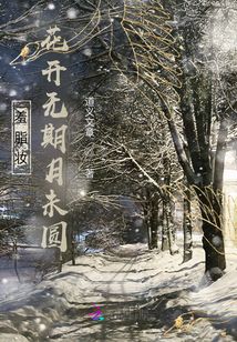 羞脂妝：花開無期月未圓