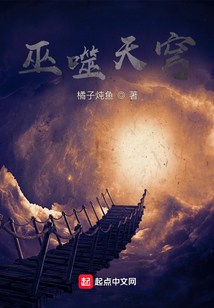 巫噬天穹