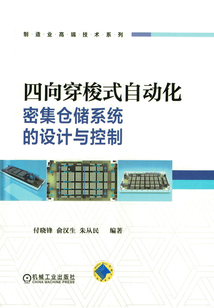 四向穿梭式自動化密集倉儲系統的設計與控制