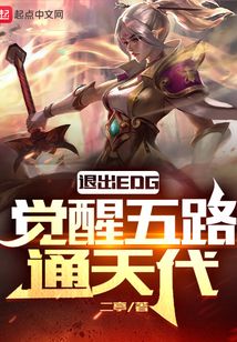 退出EDG，覺醒五路通天代