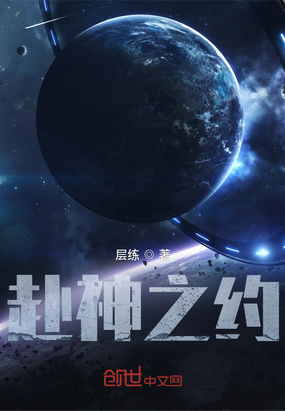 赴神之约在线阅读