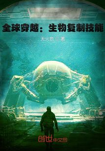 全球穿越：生物復制技能