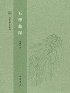 石学蠡探（山东大学中文专刊）