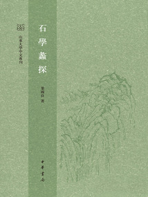 石學蠡探(山東大學中文專刊)