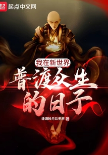 我在新世界普渡眾生的日子