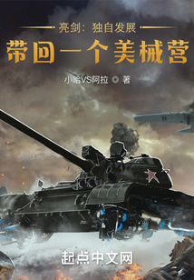 亮劍：獨自發展，帶回一個美械營