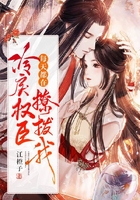 冷戾权臣每天都在撩拨我在线阅读