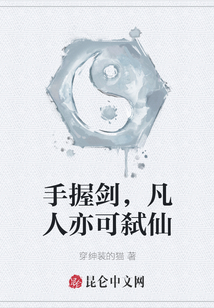 手握劍，凡人亦可弒仙