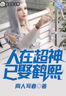 人在超神已娶鶴熙