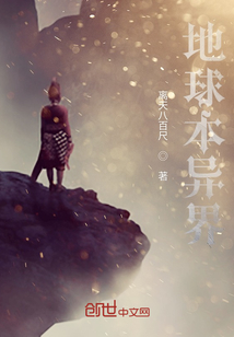 地球本異界