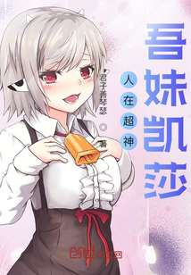 人在超神，吾妹凱莎