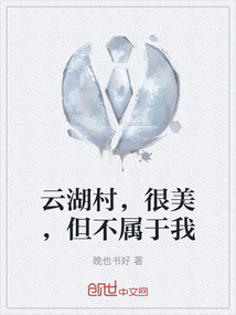 云湖村，很美，但不屬于我