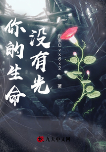 你的生命沒有光