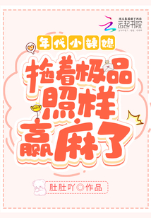 年代小辣媳:拖著極品照樣贏麻了
