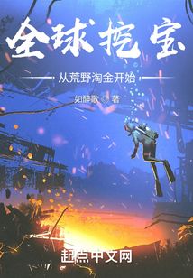 全球挖寶從荒野淘金開始