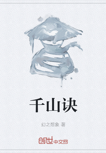 千山訣
