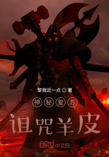 神秘復蘇詛咒羊皮