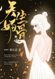 天生媚骨