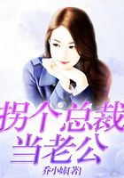 拐个总裁当老公