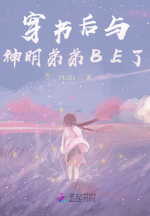 穿書后我與神明BE了