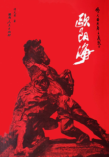 偉大的共產主義戰士：歐陽海
