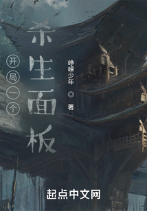 開局一個(gè)殺生面板