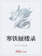 寒铁蜃楼录在线阅读