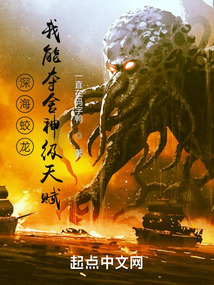 深海蛟龍：我能奪舍神級天賦