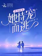 替身前妻，她恃寵而逃在線閱讀