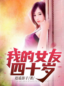 我的女友四十歲