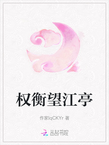 權衡望江亭