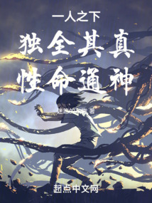 一人之下:獨(dú)全其真,性命通神