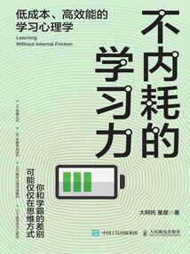 不內耗的學習力:低成本、高效能的學習心理學