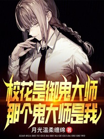 校花是御鬼大師，那個鬼大師是我