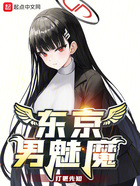 東京男魅魔在線閱讀