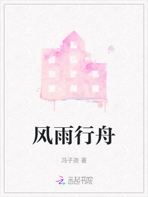 風(fēng)雨行舟