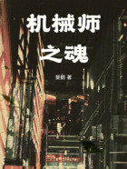 机械师之魂在线阅读