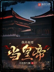 我高福要當(dāng)皇帝