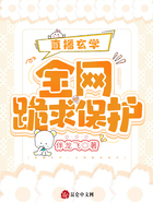 直播玄學(xué)：全網(wǎng)跪求保護(hù)在線閱讀
