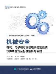 機械安全：電氣、電子和可編程電子控制系統軟件功能安全標準解析與實踐