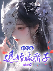 嫡女她，退婚嫁瘸子