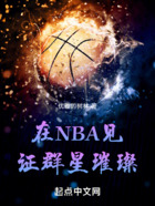 在NBA见证群星璀璨在线阅读