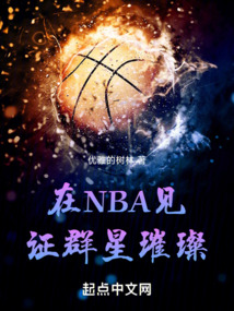 在NBA見證群星璀璨