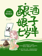 釀酒娘子七歲半在線閱讀