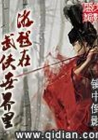 游戲在武俠世界里在線閱讀