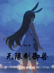 無限制御獸！