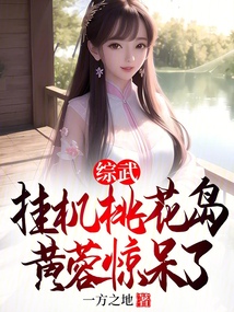 綜武：掛機桃花島，黃蓉驚呆了