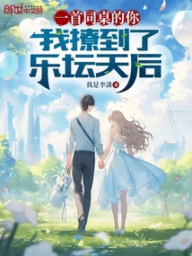 一首同桌的你,我撩到了樂壇天后