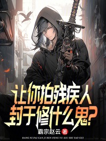 讓你拍殘疾人,封于修什么鬼?