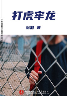 打虎牢龍